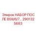 Комплект для капремонта двигателей B59/6/7 артикул 2901325683