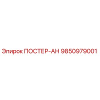 9850979001 ПОСТЕР-АН Epiroc