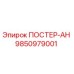 Запасная часть ПОСТЕР-АН артикул 9850979001 производитель Epiroc