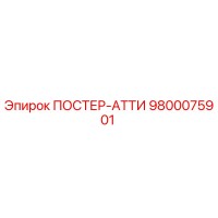 9800075901 ПОСТЕР-АТТИ Epiroc