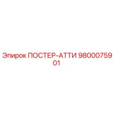 Запчасть ПОСТЕР-АТТИ для буровых установок Epiroc, артикул 9800075901