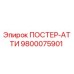 Запчасть ПОСТЕР-АТТИ для буровых установок Epiroc, артикул 9800075901