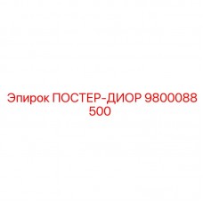 9800088500 ПОСТЕР-ДИОР Epiroc