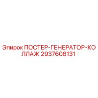 2937606131 ПОСТЕР-ГЕНЕРАТОР-КОЛЛАЖ Эпирок