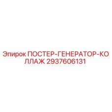 Оригинальный плакат генератора 2937606131 от Epiroc