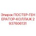 Оригинальный плакат генератора 2937606131 от Epiroc