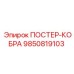 Деталь ПОСТЕР-КОБРА для буровых систем Epiroc, артикул 9850819103