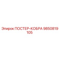 9850819105 ПОСТЕР-КОБРА Epiroc
