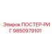 Деталь ПОСТЕР-РИГ 9850979101 для буровых установок Эпирок