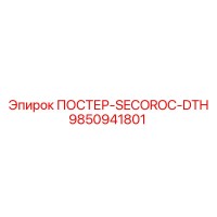 9850941801 ПОСТЕР-SECOROC-DTH Epiroc