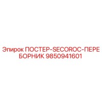 9850941601 ПОСТЕР-SECOROC-ПЕРЕБОРНИК Epiroc