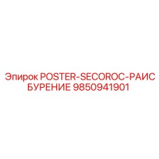 Оборудование для расширения скважин Epiroc артикул 9850941901
