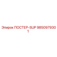 Компонент поддержки ПОСТЕР-SUP артикул 9850979301 производитель Epiroc