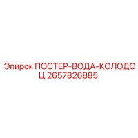2657826885 ПОСТЕР-ВОДА-КОЛОДОЦ Epiroc