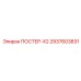 Многофункциональный адаптер ПОСТЕР-X2 артикул 2937603831 производства Epiroc