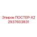 Многофункциональный адаптер ПОСТЕР-X2 артикул 2937603831 производства Epiroc