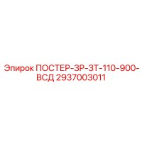 2937003011 ПОСТЕР-ЗР-ЗТ-110-900-ВСД Epiroc