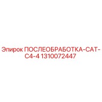 1310072447 ПОСЛЕОБРАБОТКА-CAT-C4-4 Epiroc