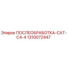 1310072447 ПОСЛЕОБРАБОТКА-CAT-C4-4 Epiroc