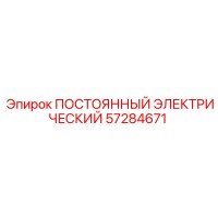 57284671 ПОСТОЯННЫЙ ЭЛЕКТРИЧЕСКИЙ Epiroc