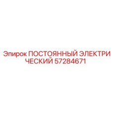 57284671 ПОСТОЯННЫЙ ЭЛЕКТРИЧЕСКИЙ Epiroc