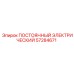57284671 ПОСТОЯННЫЙ ЭЛЕКТРИЧЕСКИЙ Epiroc