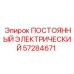 57284671 ПОСТОЯННЫЙ ЭЛЕКТРИЧЕСКИЙ Epiroc