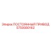 5750080162 ПОСТОЯННЫЙ ПРИВОД Epiroc