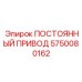 5750080162 ПОСТОЯННЫЙ ПРИВОД Epiroc
