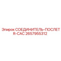 2657955312 СОЕДИНИТЕЛЬ-ПОСЛЕTR-CAC Epiroc