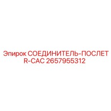 2657955312 СОЕДИНИТЕЛЬ-ПОСЛЕTR-CAC Epiroc