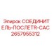 2657955312 СОЕДИНИТЕЛЬ-ПОСЛЕTR-CAC Epiroc