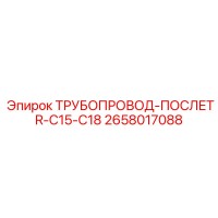 ТРУБОПРОВОД-ПОСЛЕTR-C15-C18 2658017088 Epiroc