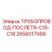 ТРУБОПРОВОД-ПОСЛЕTR-C15-C18 2658017088 Epiroc