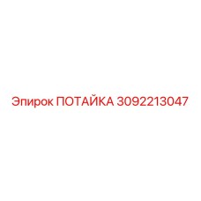 3092213047 ПОТАЙКА Epiroc