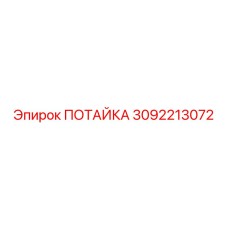 3092213072 ПОТАЙКА Epiroc