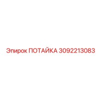 3092213083 ПОТАЙКА Epiroc