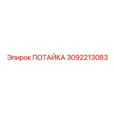 3092213083 ПОТАЙКА Epiroc