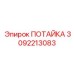 3092213083 ПОТАЙКА Epiroc