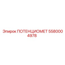 Фото потенциометра Epiroc артикул 5580004978