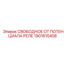 1901615408 СВОБОДНОЕ ОТ ПОТЕНЦИАЛА РЕЛЕ | Epiroc