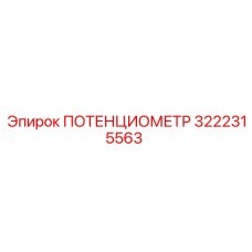 3222315563 ПОТЕНЦИОМЕТР Epiroc