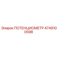 4749100598 ПОТЕНЦИОМЕТР Epiroc