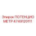 4749120111 ПОТЕНЦИОМЕТР Epiroc