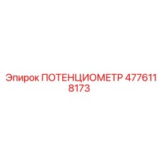 4776118173 ПОТЕНЦИОМЕТР Epiroc