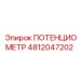 Фото потенциометра Epiroc 4812047202 - запасная часть буровой техники