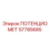 Оригинальный потенциометр 57785685 производства Epiroc