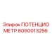 Оригинальный потенциометр Epiroc артикул 6060013256