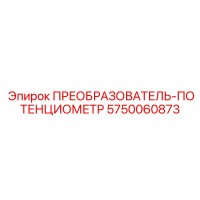 5750060873 ПРЕОБРАЗОВАТЕЛЬ-ПОТЕНЦИОМЕТР Epiroc