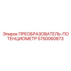 5750060873 ПРЕОБРАЗОВАТЕЛЬ-ПОТЕНЦИОМЕТР Epiroc